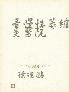 看慢性萎缩性胃炎医院