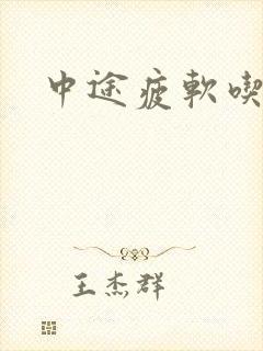 中途疲软吃啥药