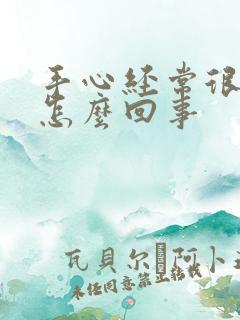 手心经常很热是怎么回事