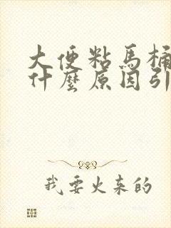 大便粘马桶屁多什么原因引起的