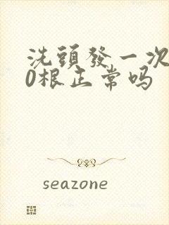 洗头发一次掉50根正常吗