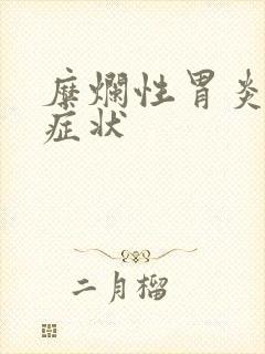 糜烂性胃炎哪些症状