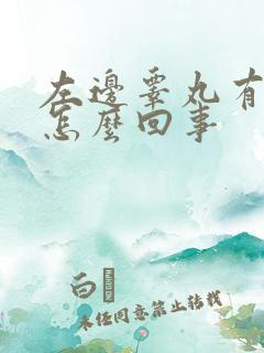 左边睾丸有点痛怎么回事