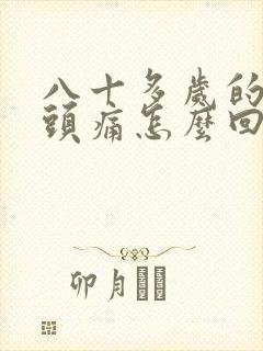 八十多岁的老人头痛怎么回事