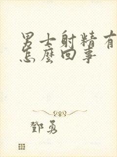 男士射精有血是怎么回事