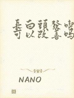 长白头发吃芝麻可以改善吗