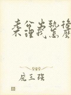 老公出轨后冷战不理我怎么办