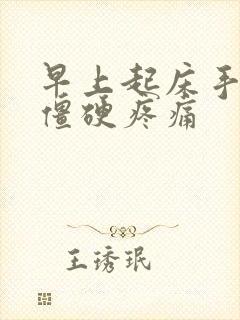 早上起床手关节僵硬疼痛