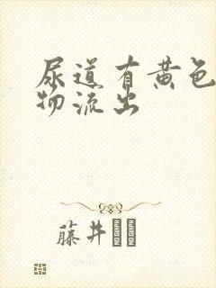 尿道有黄色分泌物流出