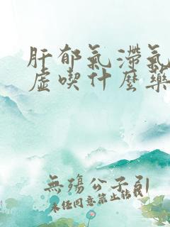 肝郁气滞气血两虚吃什么药