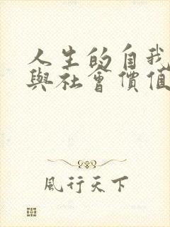 人生的自我价值与社会价值之间的关系