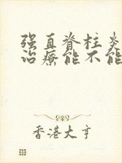 强直脊柱炎早期治疗能不能治好