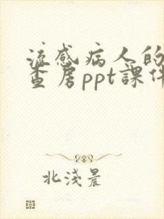 流感病人的护理查房ppt课件