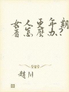 女人更年期睡不着怎么办?