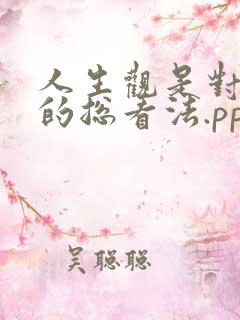 人生观是对人生的总看法.ppt