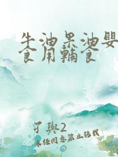 牛油果油婴幼儿食用辅食