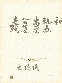 老公出轨和我冷战怎么办