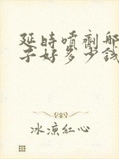 延时喷剂哪个牌子好多少钱