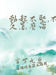 勃起不坚,不持久怎么治