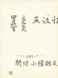 胃炎 反流性食管炎