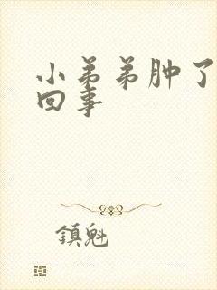 小弟弟肿了怎么回事