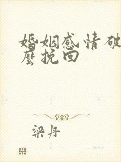 婚姻感情破裂怎么挽回