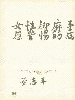 女性脚麻手发麻应警惕的病