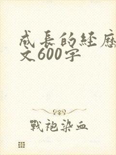 成长的经历记叙文600字