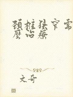 颈椎狭窄需要怎么治疗