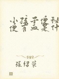 小孩子便秘拉大便有血是什么原因