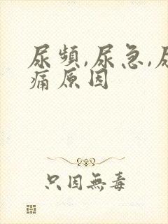 尿频,尿急,尿痛原因