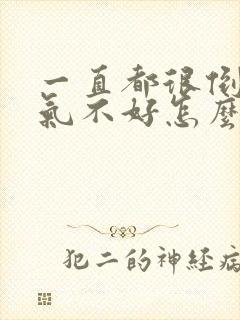 一直都很倒霉运气不好怎么办