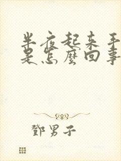 半夜起来手发麻是怎么回事