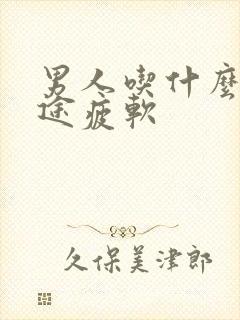 男人吃什么能中途疲软