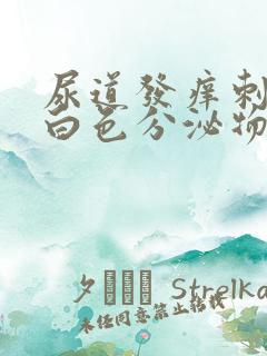 尿道发痒刺痛流白色分泌物