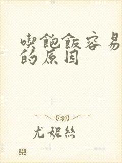 吃饱饭容易犯困的原因