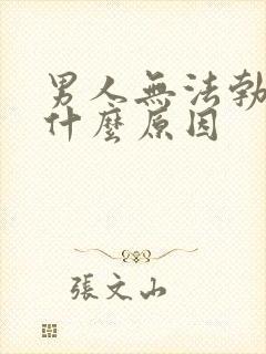 男人无法勃起是什么原因