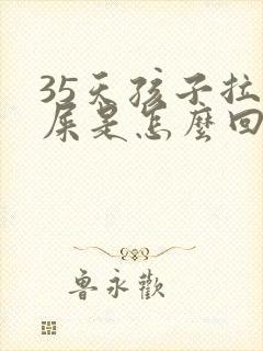 35天孩子拉绿屎是怎么回事