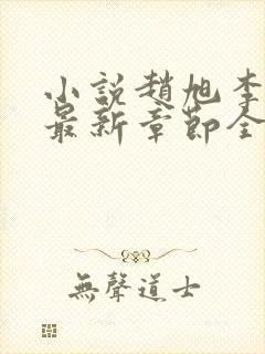 小说赵旭李晴晴最新章节全文阅读