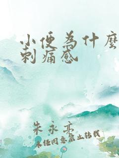 小便为什么会有刺痛感