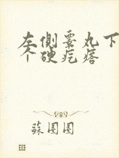 左侧睾丸下面有个硬疙瘩