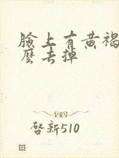 脸上有黄褐斑怎么去掉