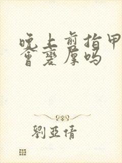 晚上剪指甲指甲会变厚吗