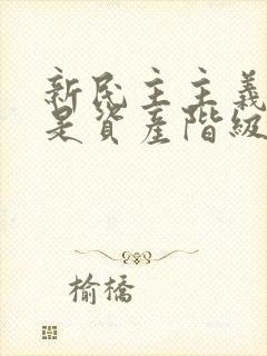 新民主主义革命是资产阶级民主主义革命吗