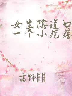 女生阴道口长了一个小疙瘩