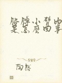 胳膊小臂内侧疼是怎么回事