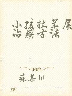 小孩拉羊屎蛋的治疗方法