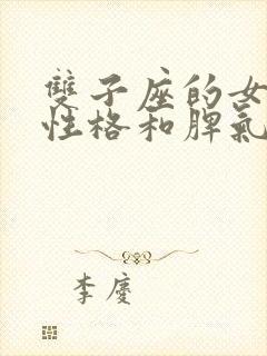 双子座的女生的性格和脾气