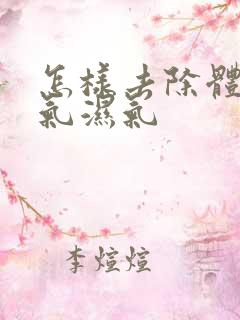 怎样去除体内寒气湿气