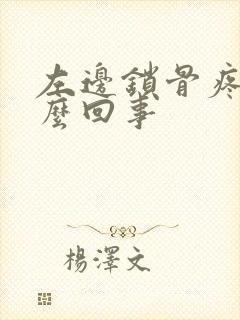 左边锁骨疼是怎么回事